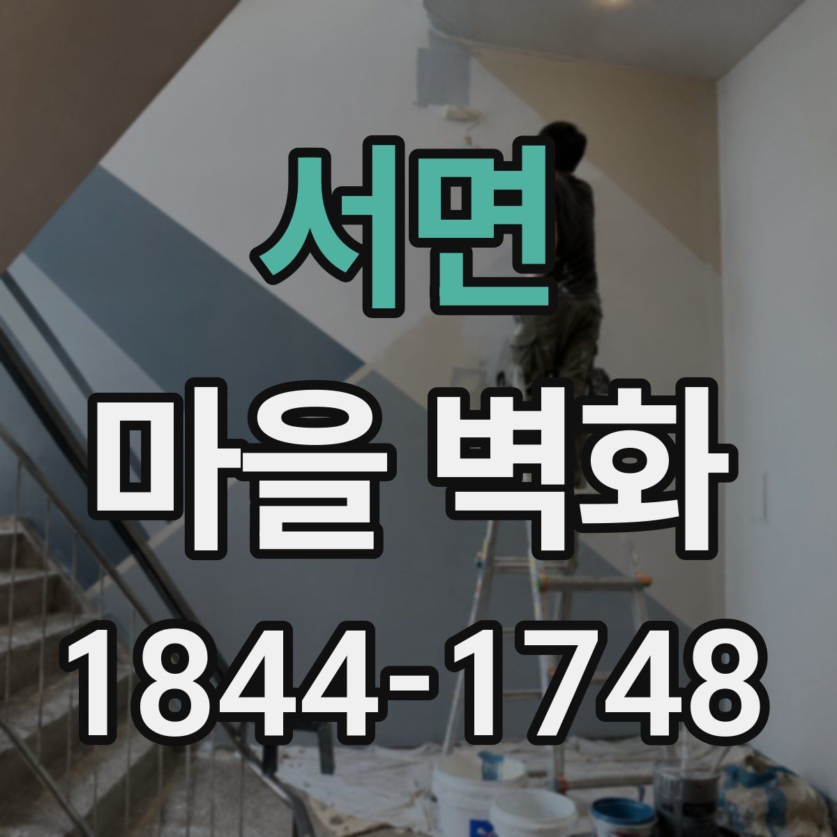 서면 마을 벽화