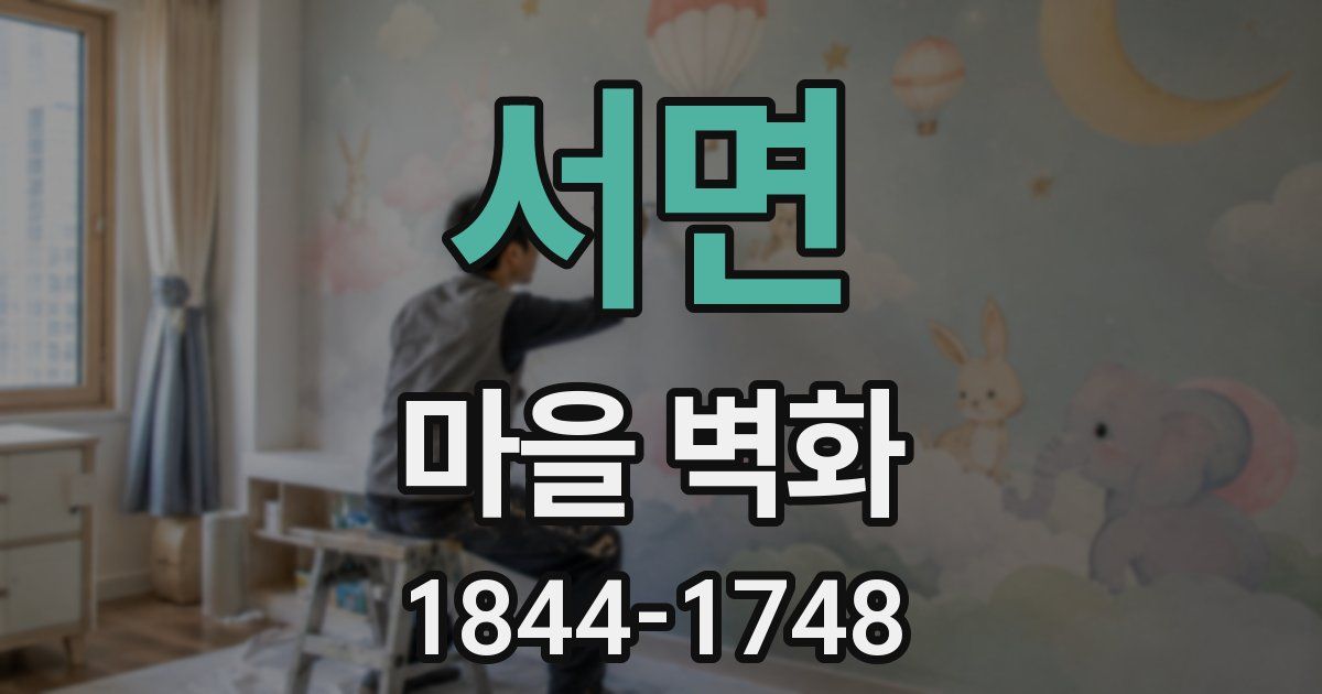 서면 마을 벽화
