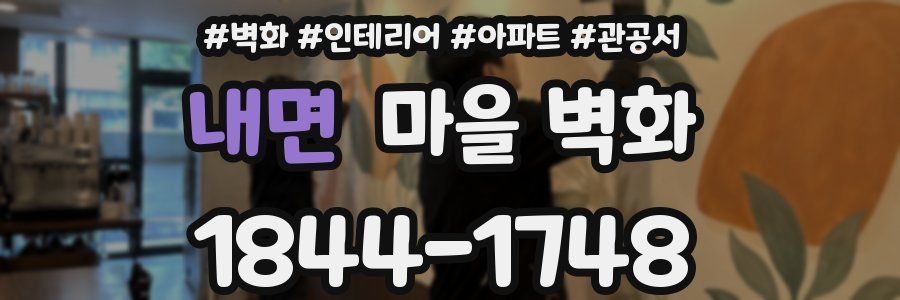 내면 마을 벽화