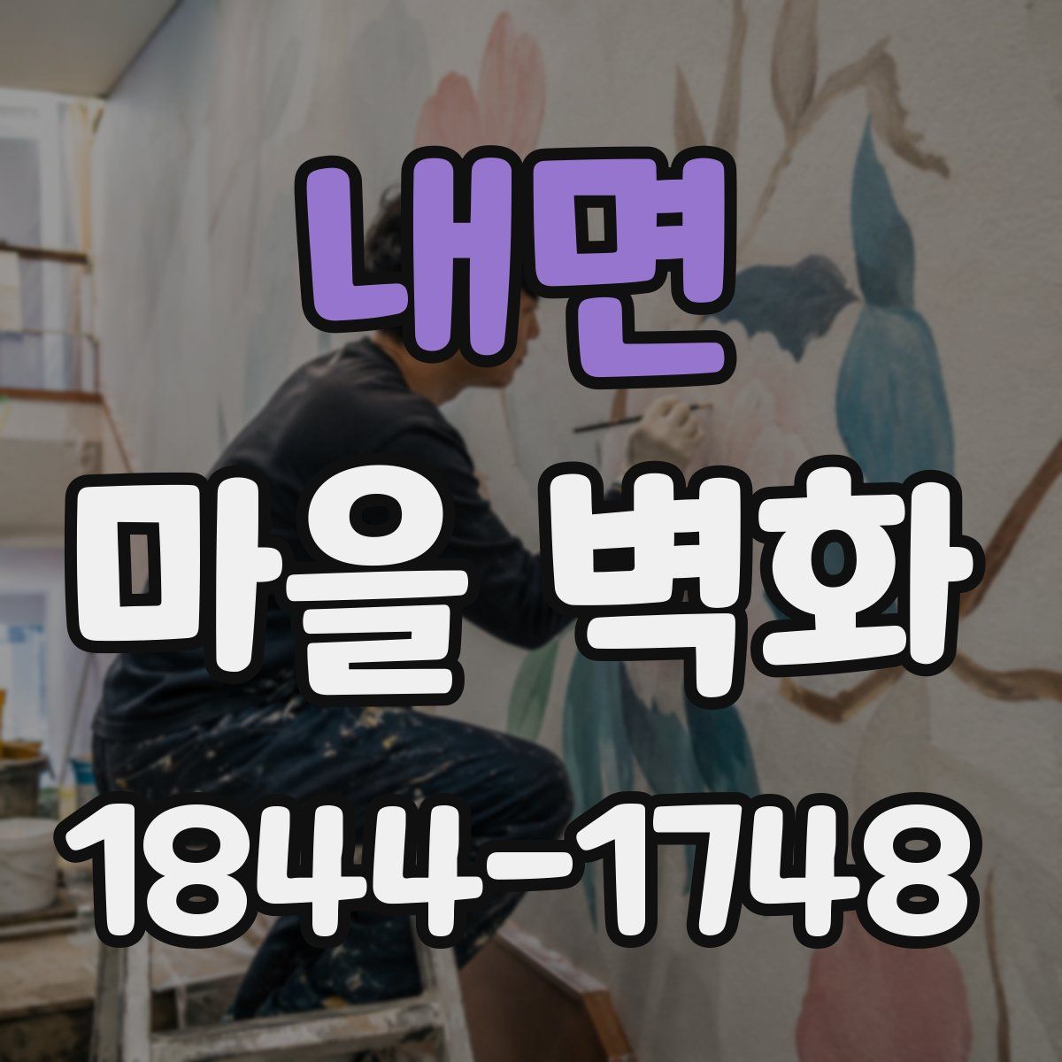 내면 마을 벽화