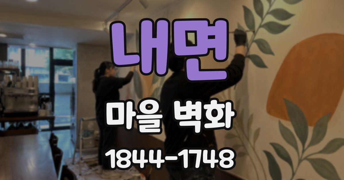 내면 마을 벽화