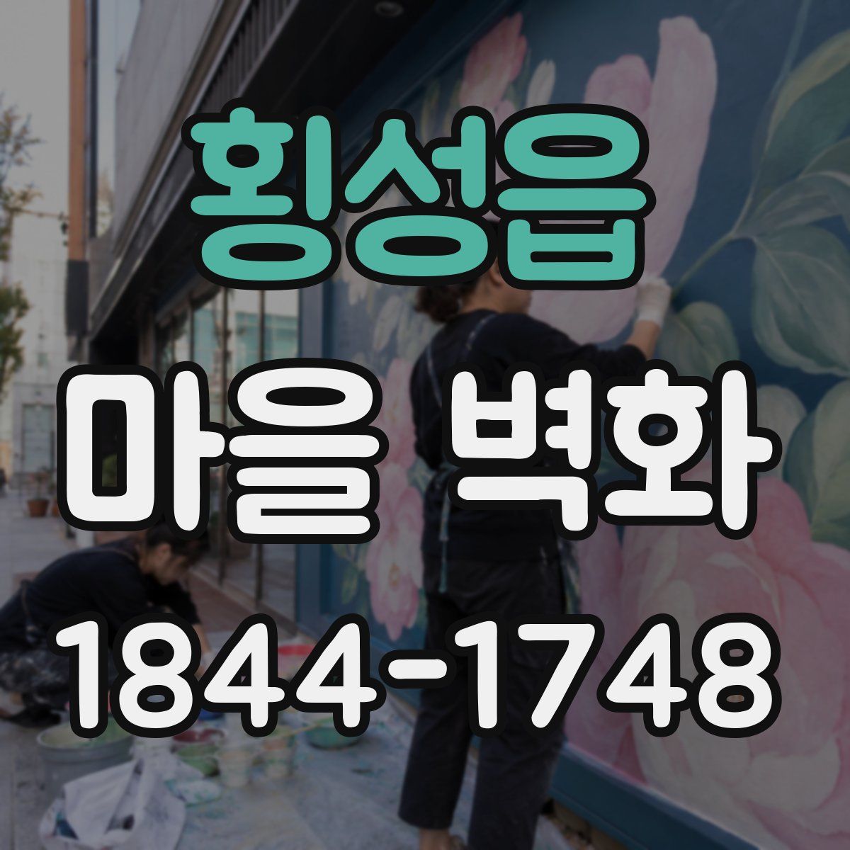 횡성읍 마을 벽화