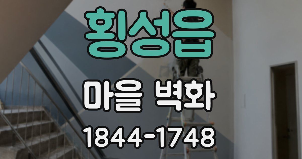 횡성읍 마을 벽화