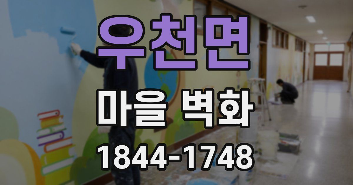 우천면 마을 벽화