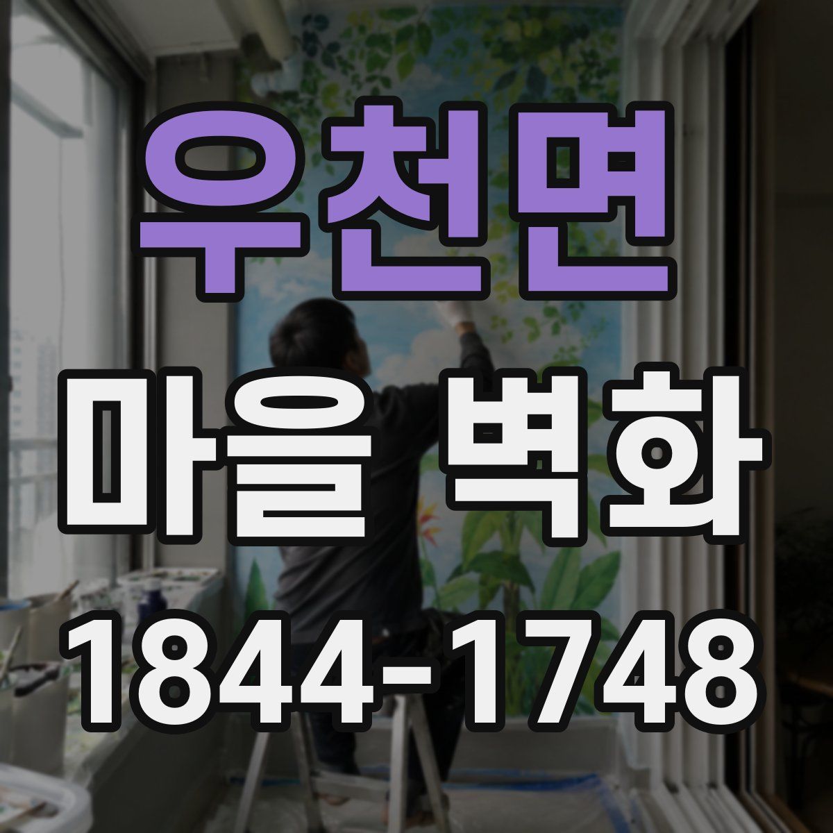 우천면 마을 벽화