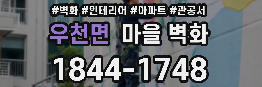 우천면 마을 벽화