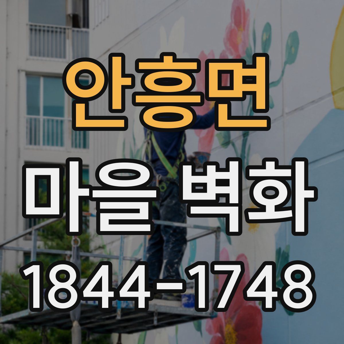 안흥면 마을 벽화