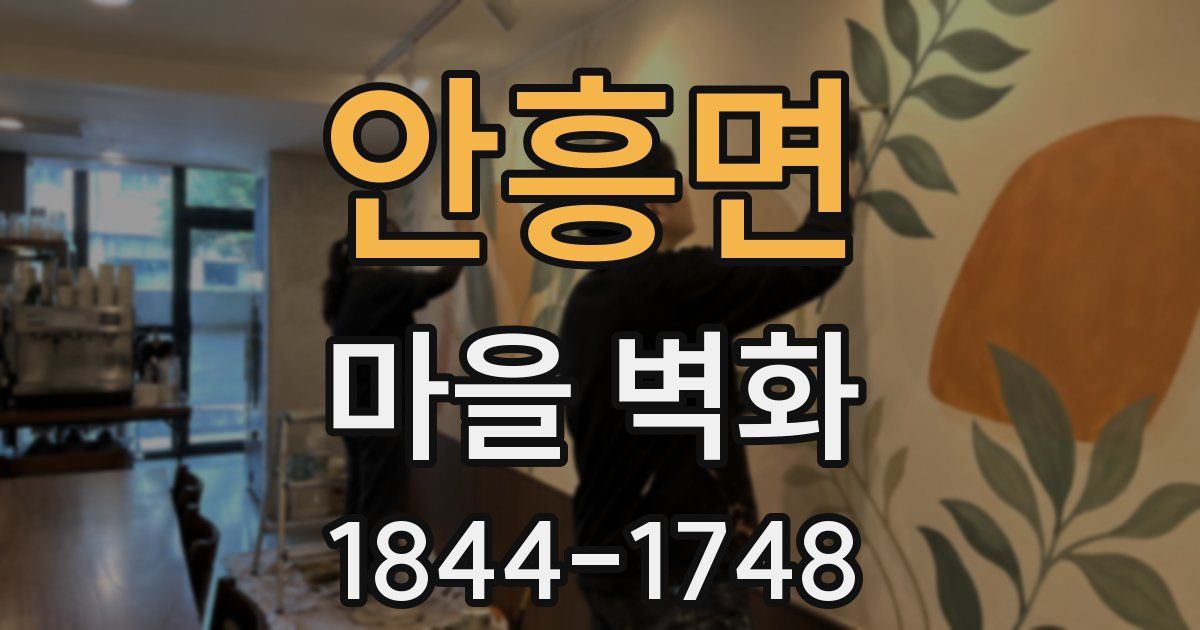 안흥면 마을 벽화