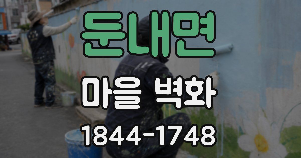 둔내면 마을 벽화