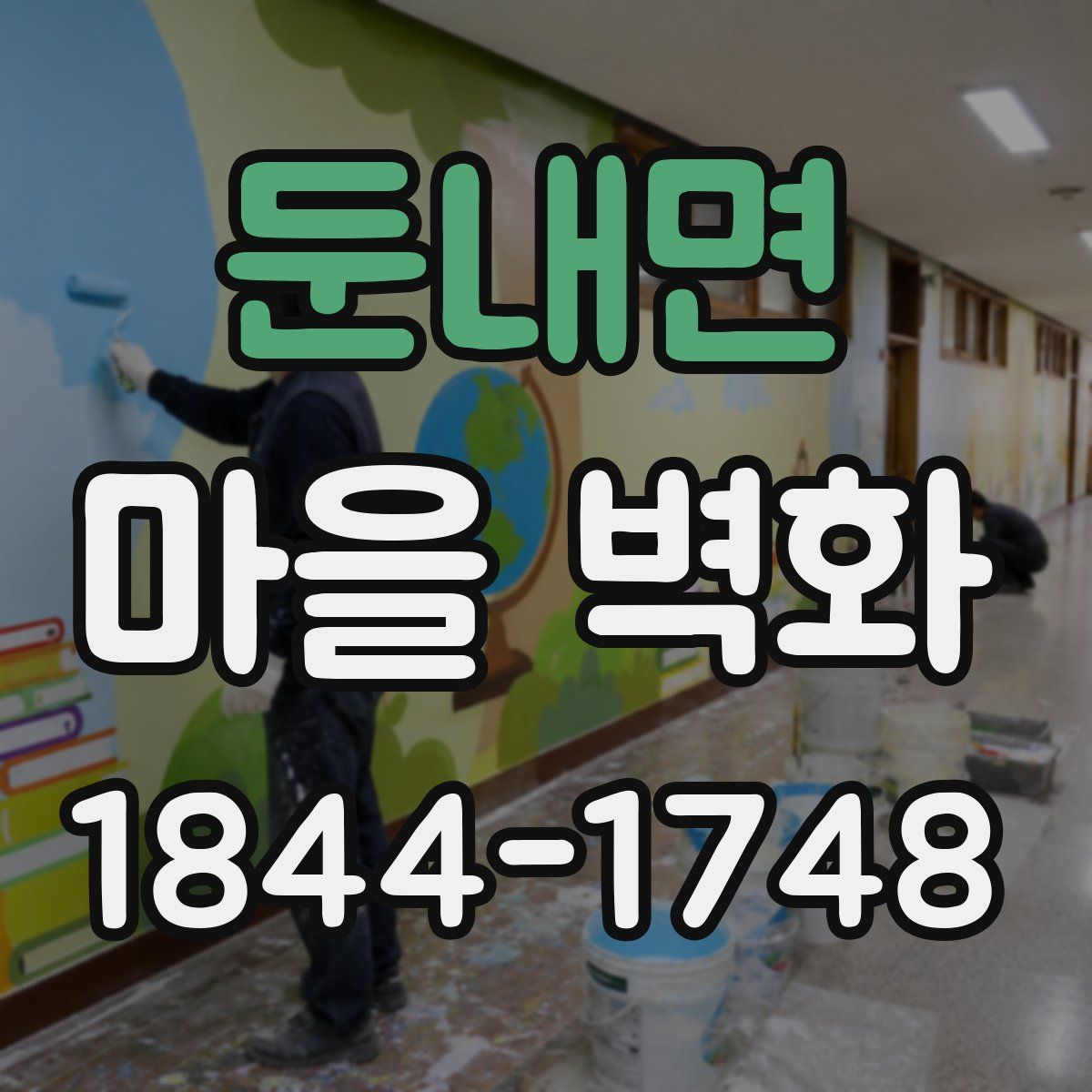 둔내면 마을 벽화