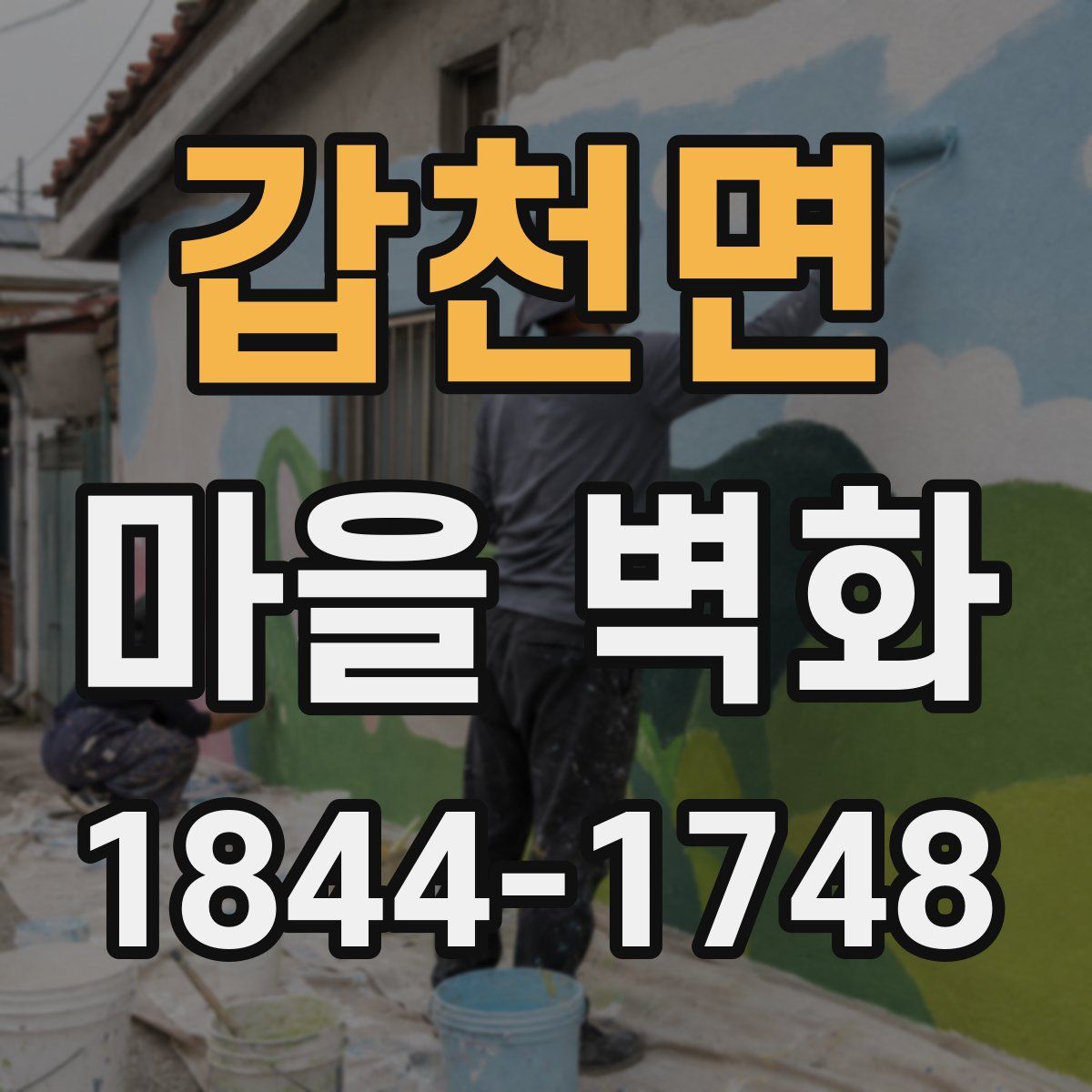 갑천면 마을 벽화
