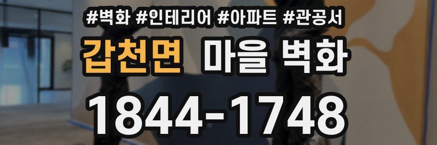 갑천면 마을 벽화