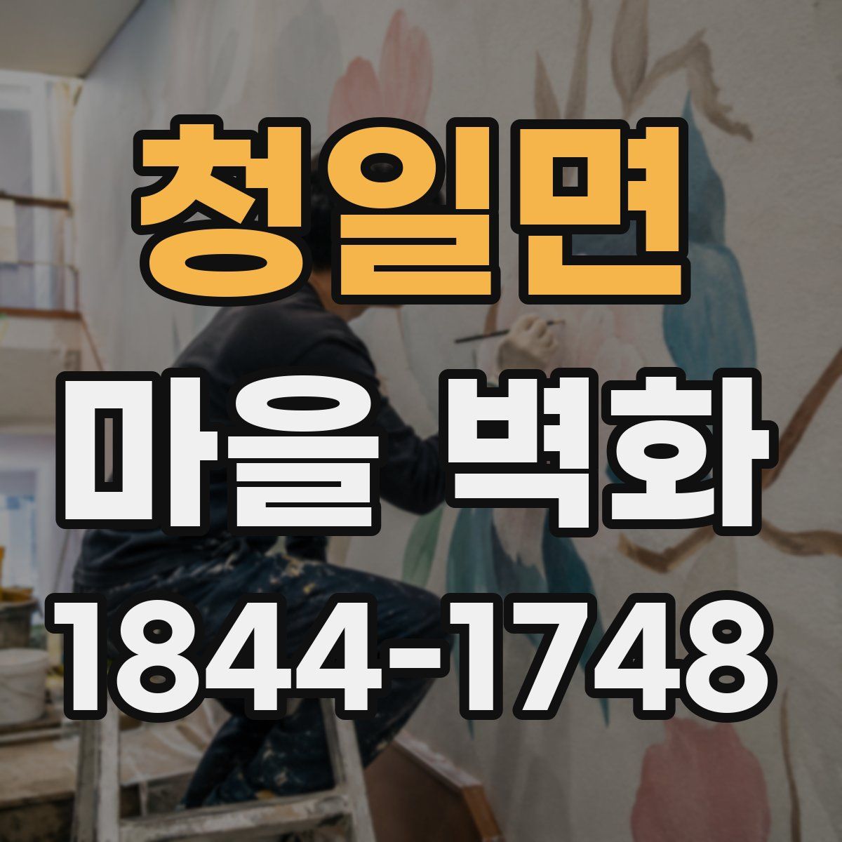 청일면 마을 벽화