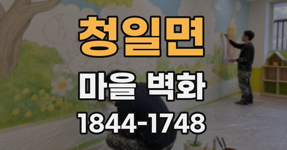 청일면 마을 벽화