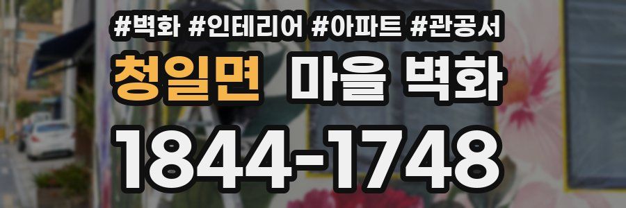 청일면 마을 벽화