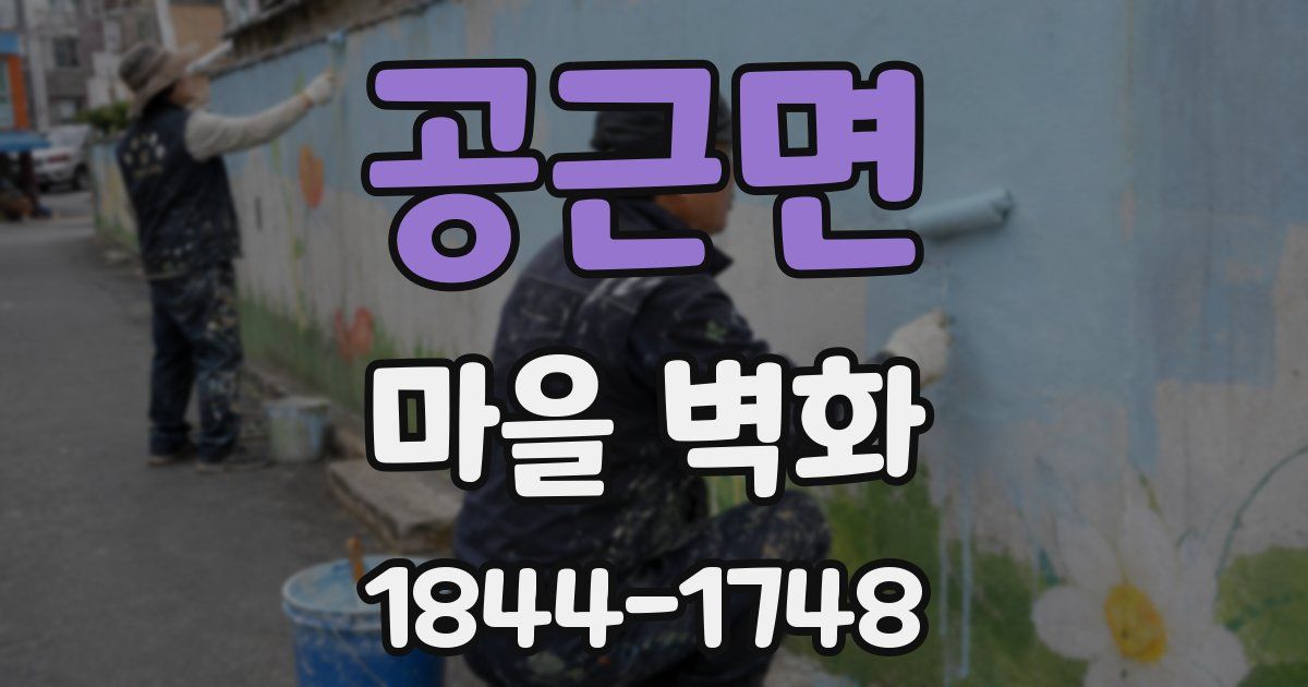 공근면 마을 벽화