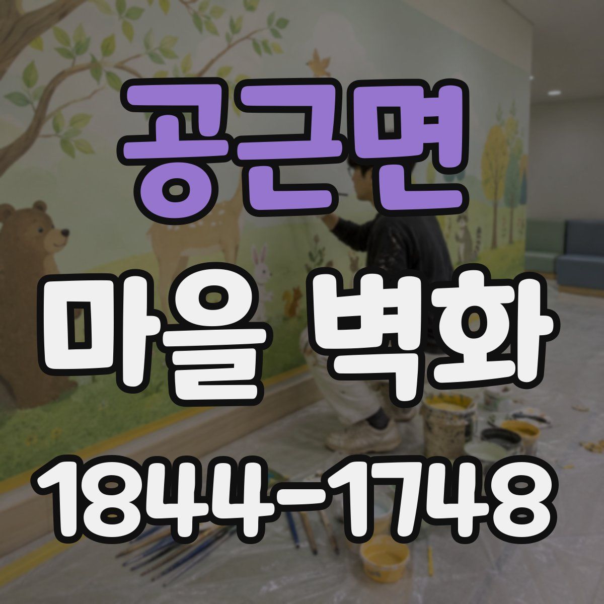 공근면 마을 벽화
