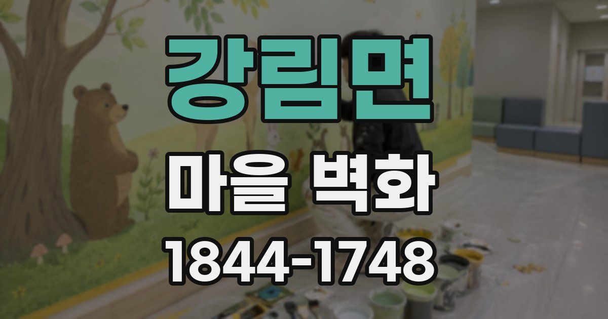 강림면 마을 벽화