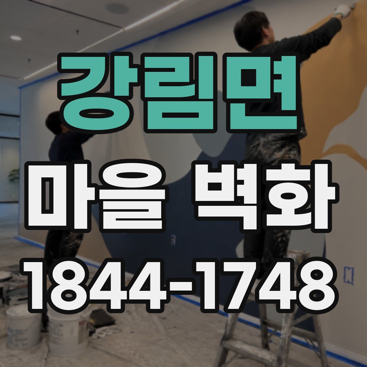 강림면 마을 벽화