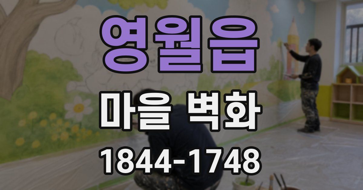 영월읍 마을 벽화
