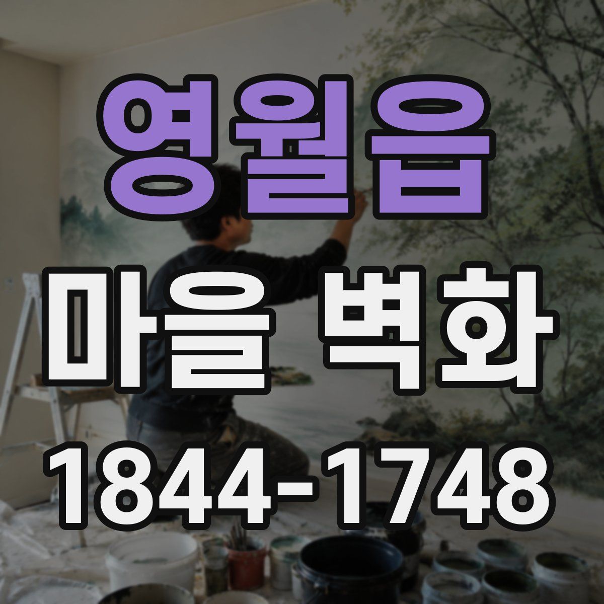 영월읍 마을 벽화