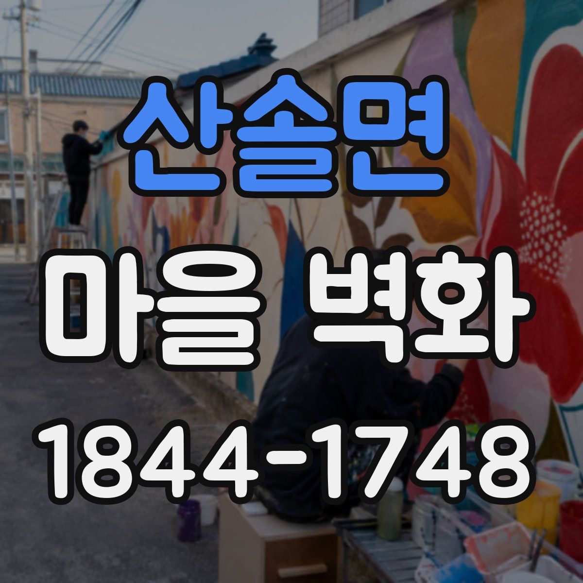산솔면 마을 벽화