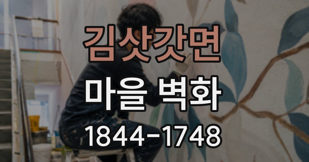 김삿갓면 마을 벽화