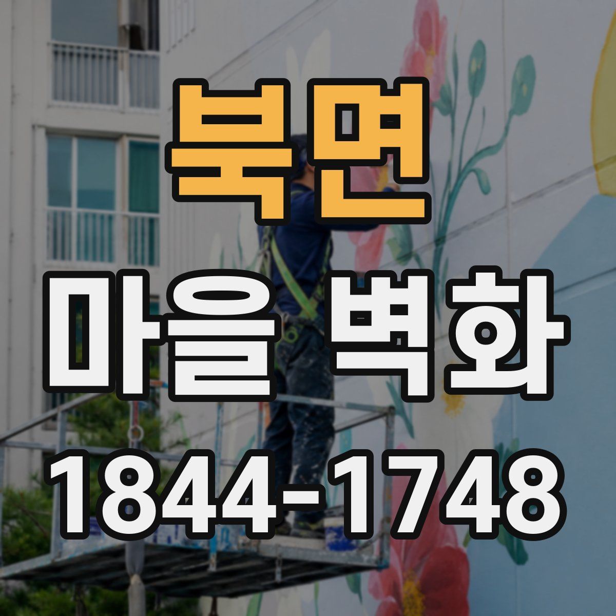 북면 마을 벽화
