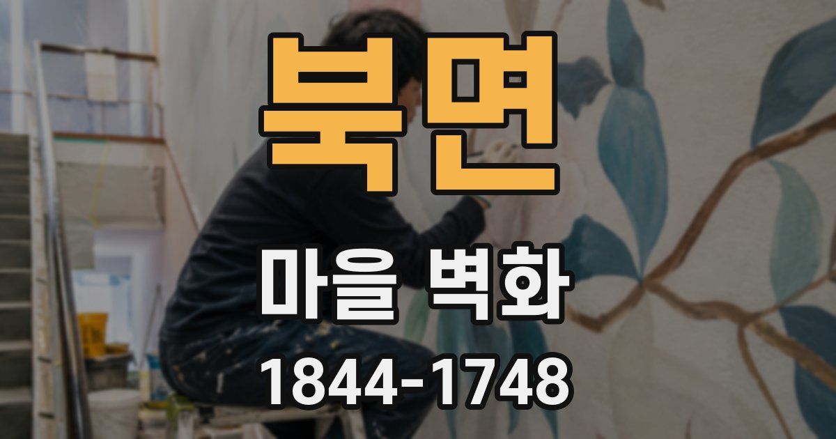 북면 마을 벽화