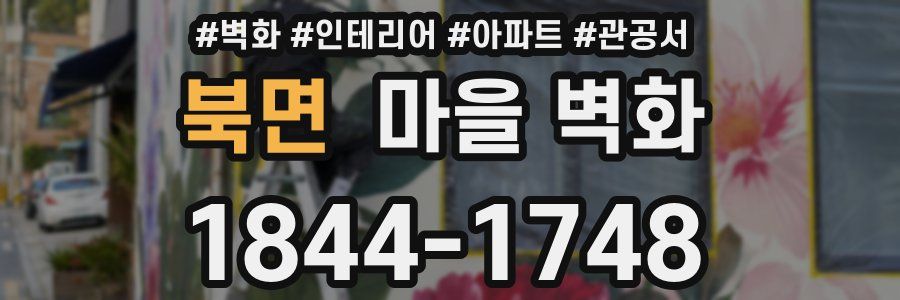 북면 마을 벽화