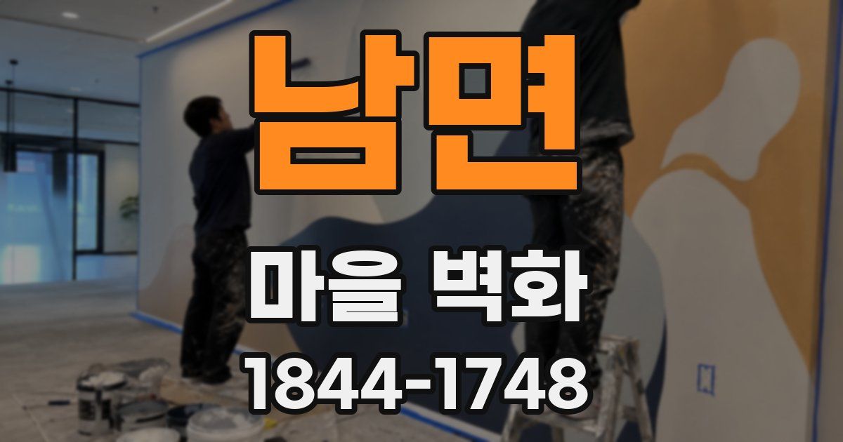 남면 마을 벽화
