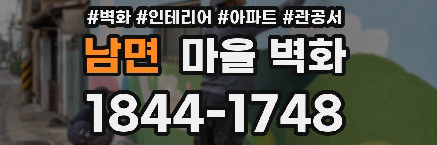 남면 마을 벽화