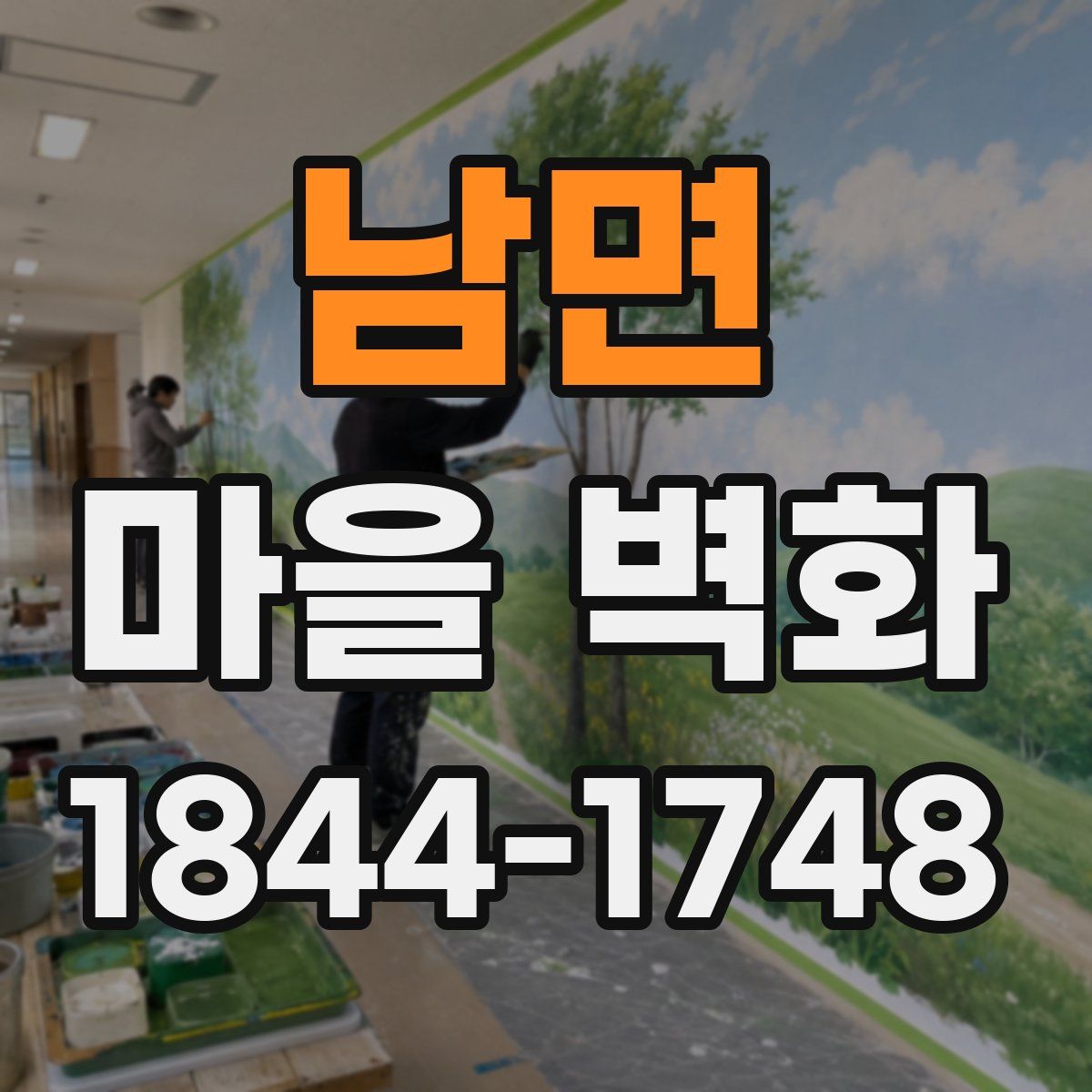 남면 마을 벽화