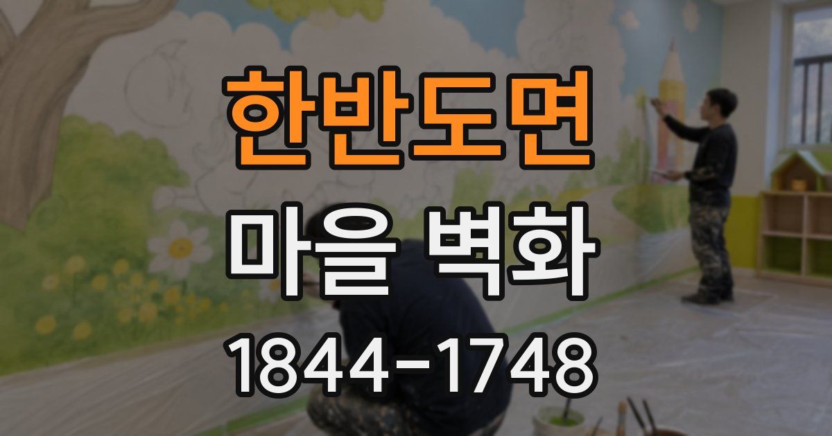 한반도면 마을 벽화