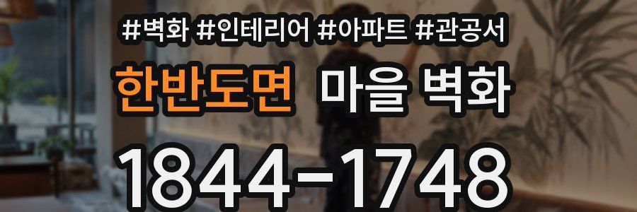 한반도면 마을 벽화