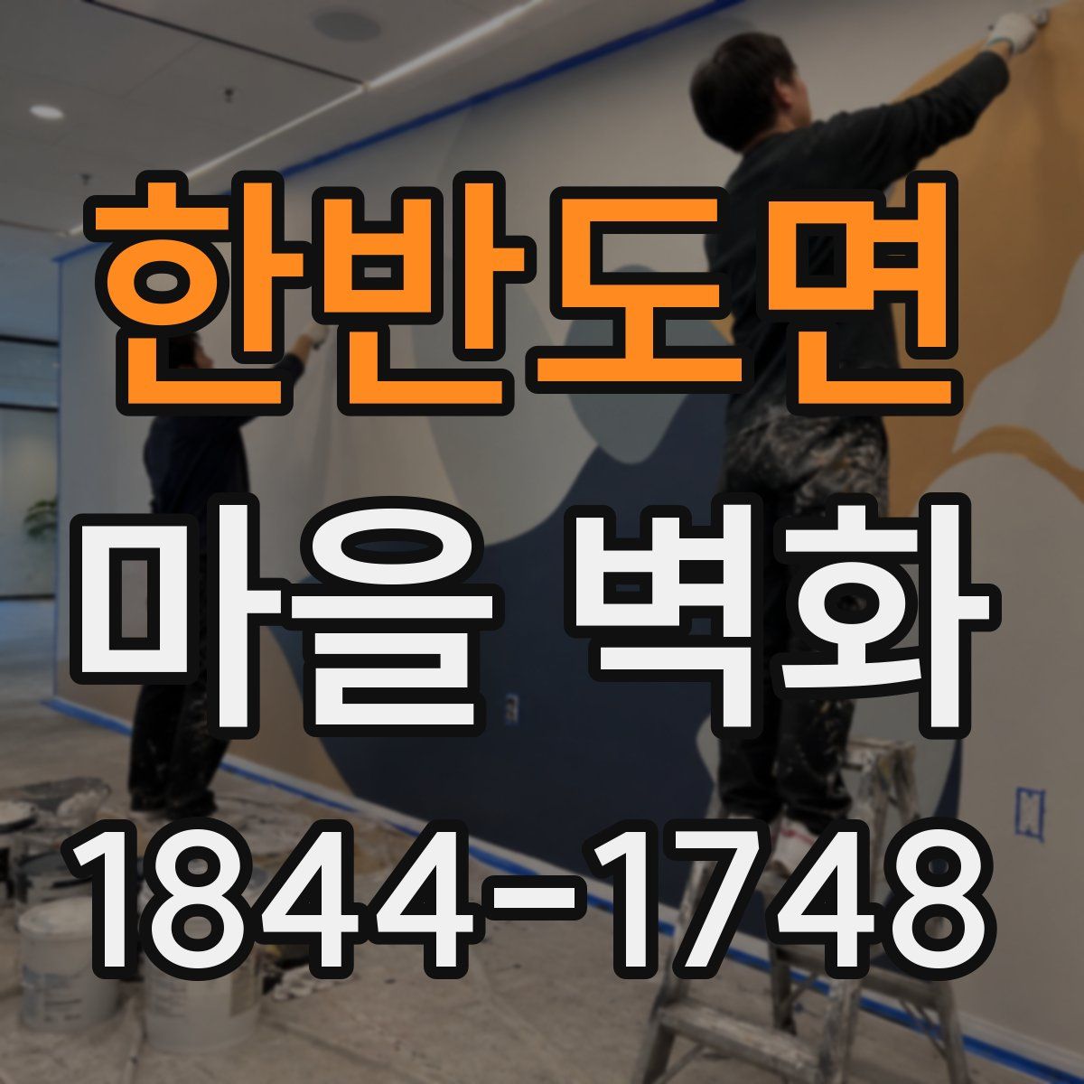 한반도면 마을 벽화