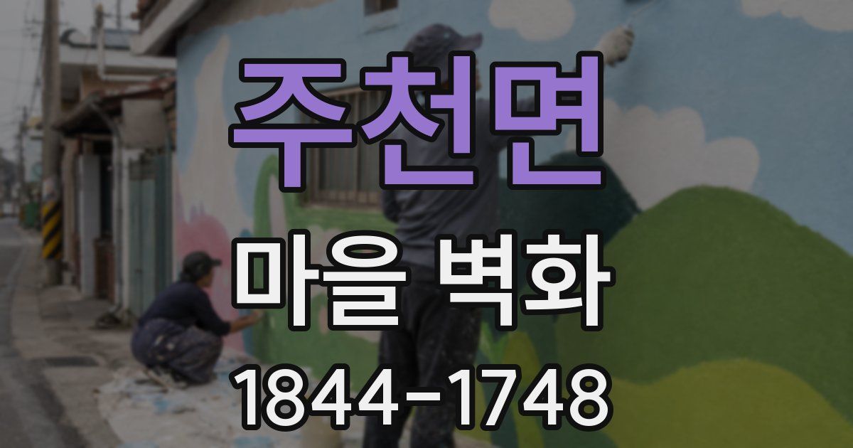 주천면 마을 벽화