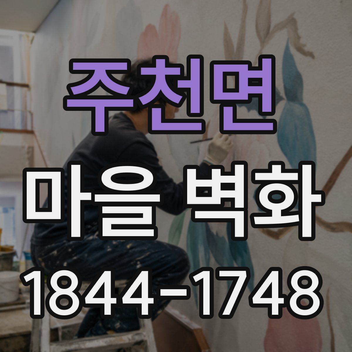 주천면 마을 벽화