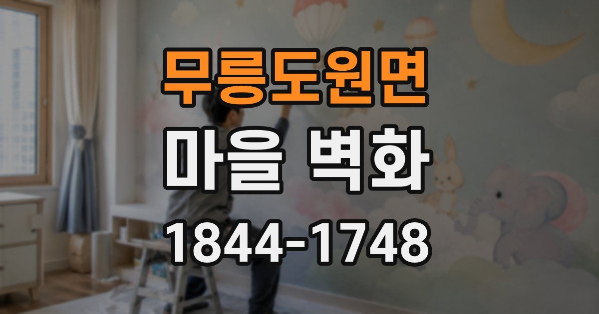 무릉도원면 마을 벽화