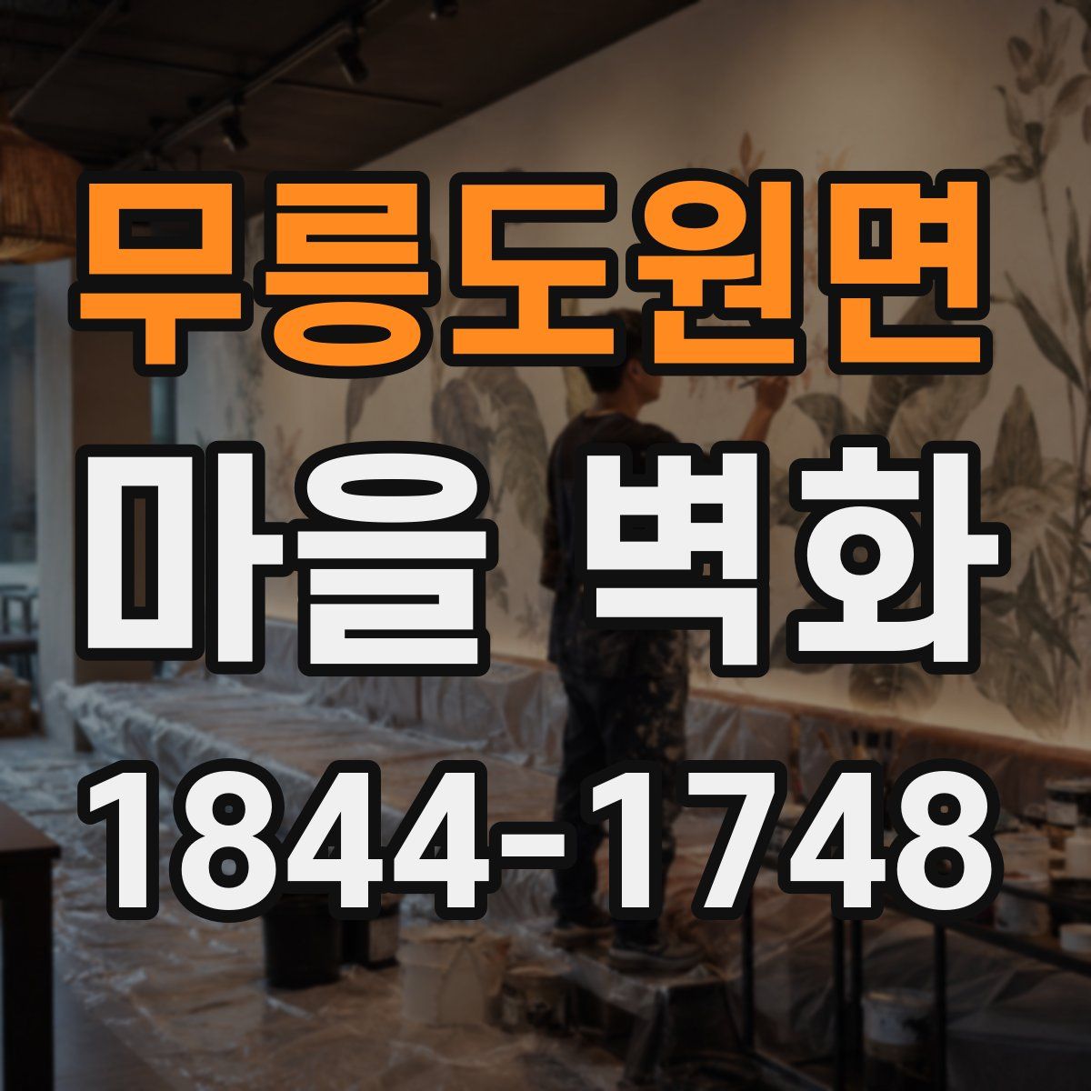 무릉도원면 마을 벽화
