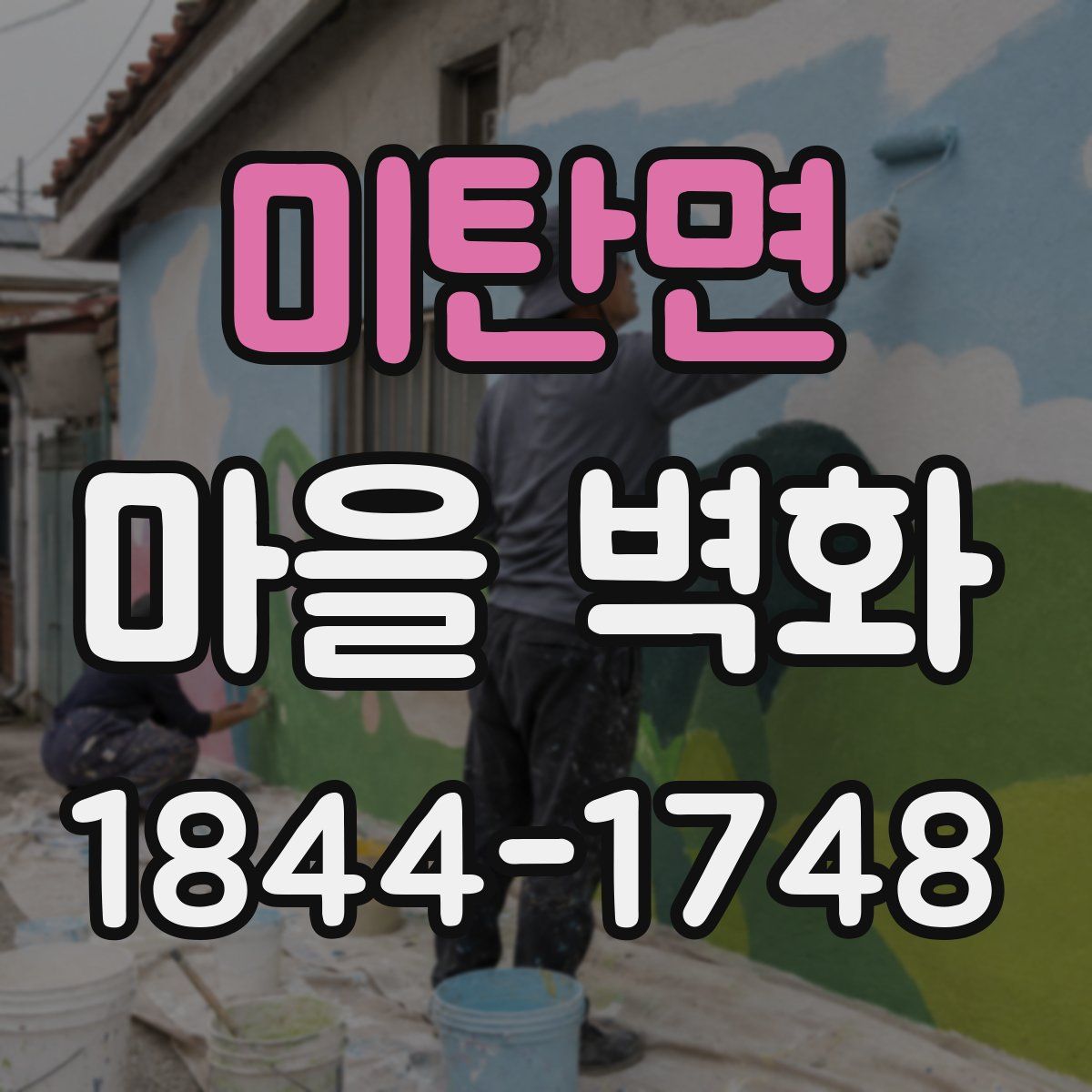 미탄면 마을 벽화
