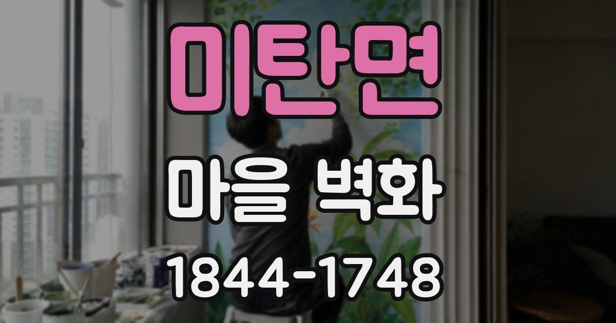 미탄면 마을 벽화