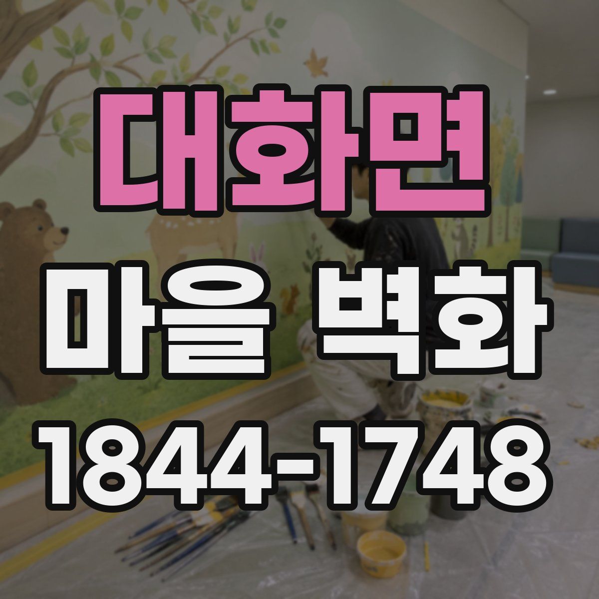 대화면 마을 벽화