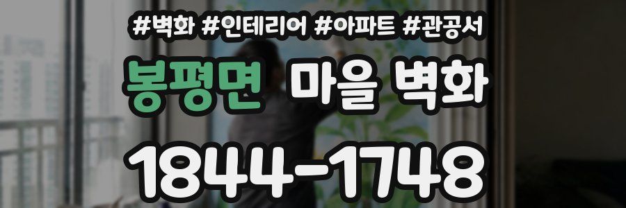 봉평면 마을 벽화