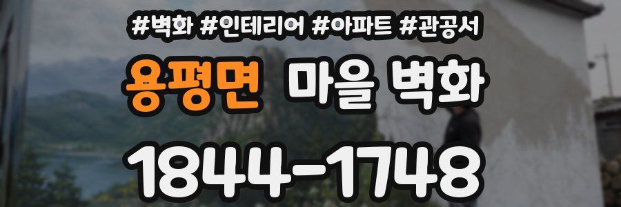 용평면 마을 벽화