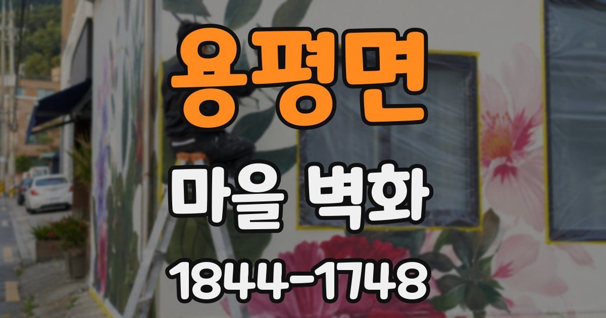 용평면 마을 벽화