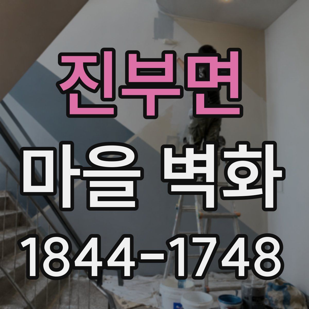 진부면 마을 벽화