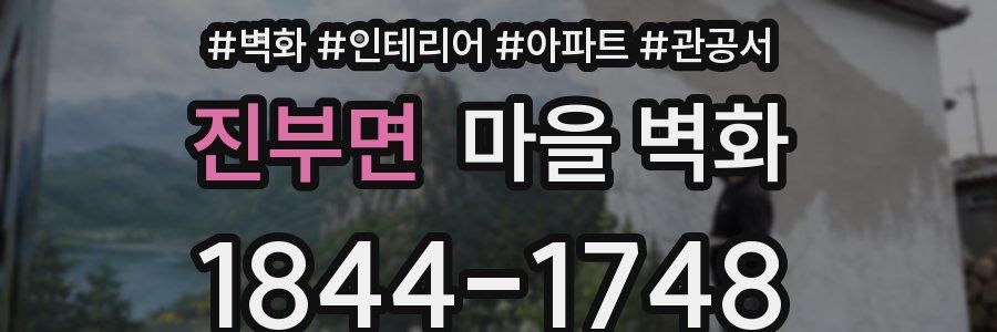 진부면 마을 벽화