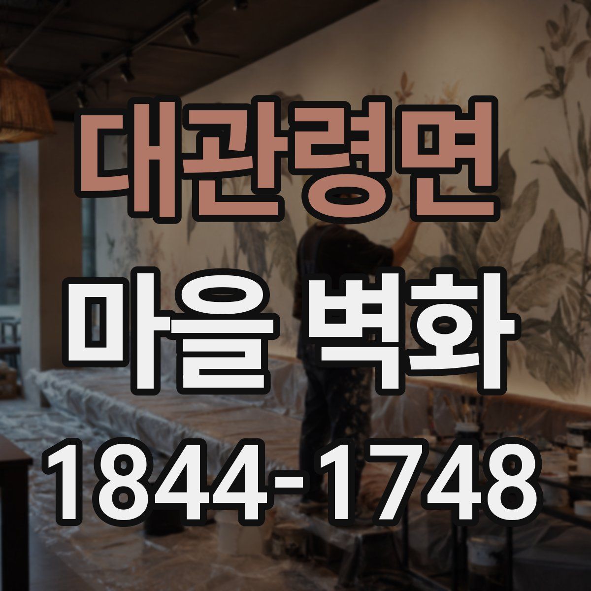대관령면 마을 벽화
