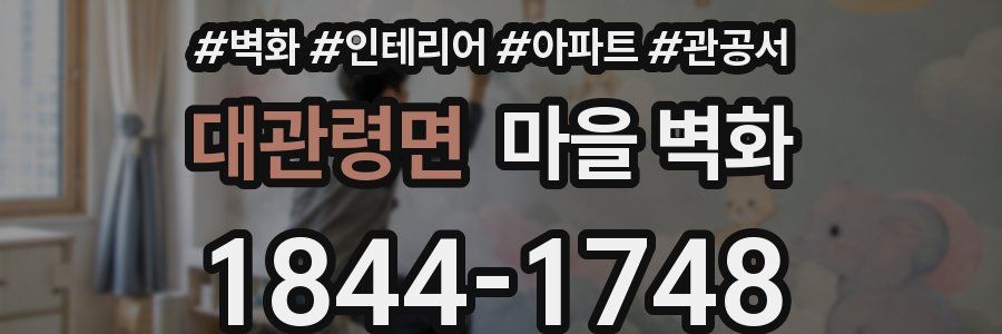대관령면 마을 벽화